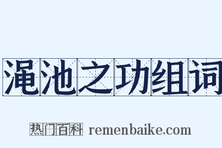 渑池之功组词是什么意思的图片